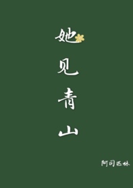她见青山（婚后）